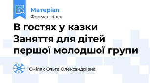 В гостях у казки  Заняття для дітей першої молодшої групи