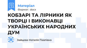 КОБЗАРІ ТА ЛІРНИКИ ЯК ТВОРЦІ І ВИКОНАВЦІ УКРАЇНСЬКИХ НАРОДНИХ ДУМ