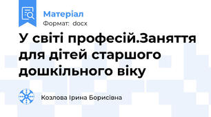 У світі професій.Заняття для дітей старшого дошкільного віку