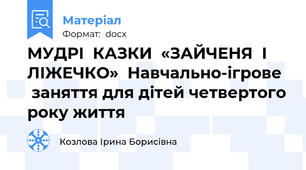 МУДРІ  КАЗКИ  «ЗАЙЧЕНЯ  І  ЛІЖЕЧКО»  Навчально-ігрове   заняття для дітей четвертого року життя