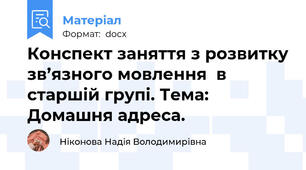 Конспект заняття з розвитку зв’язного мовлення  в старшій групі. Тема:  Домашня адреса.