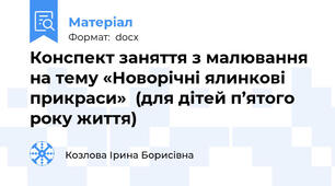 Конспект заняття з малювання на тему «Новорічні ялинкові прикраси»  (для дітей п’ятого року життя)