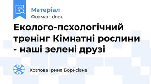 Еколого-псхологічний тренінг Кімнатні рослини - наші зелені друзі