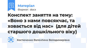 Конспект заняття на тему:  «Воно з нами повсякчас, та ховається від нас»  (для дітей старшого дошкільного віку)