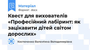 Квест для вихователів  «Професійний лабіринт: як зацікавити дітей світом дорослих»