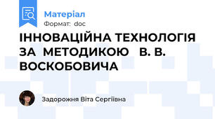 ІННОВАЦІЙНА ТЕХНОЛОГІЯ  ЗА  МЕТОДИКОЮ   В. В. ВОСКОБОВИЧА