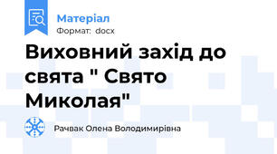 Виховний захід до свята " Свято Миколая"