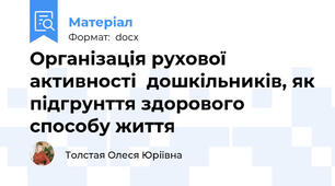 Організація рухової активності  дошкільників, як підгрунття здорового способу життя