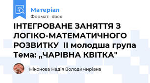 ІНТЕГРОВАНЕ ЗАНЯТТЯ З ЛОГІКО-МАТЕМАТИЧНОГО РОЗВИТКУ  ІІ молодша група Тема: „ЧАРІВНА КВІТКА"