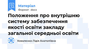 Положення про внутрішню систему забезпечення якості освіти закладу загальної середньої освіти