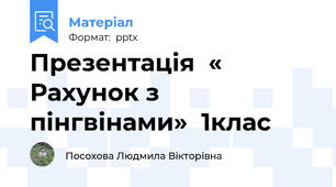 Презентація  «  Рахунок з пінгвінами»  1клас