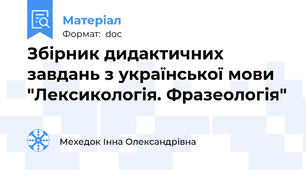 Збірник дидактичних завдань з української мови "Лексикологія. Фразеологія"