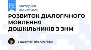 РОЗВИТОК ДІАЛОГІЧНОГО МОВЛЕННЯ ДОШКІЛЬНИКІВ З ЗНМ