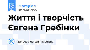 Життя і творчість Євгена Гребінки