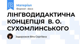 ЛІНГВОДИДАКТИЧНА КОНЦЕПЦІЯ  В. О. СУХОМЛИНСЬКОГО