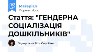 Стаття: "ГЕНДЕРНА СОЦІАЛІЗАЦІЯ ДОШКІЛЬНИКІВ"