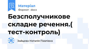 Безсполучникове складне речення.( тест-контроль)