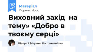 Виховний захід  на  тему» «Добро в твоєму серці»