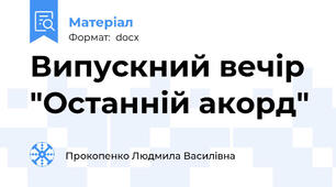 Випускний вечір  "Останній акорд"