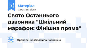 Свято Останнього дзвоника "Шкільний марафон: Фінішна пряма"