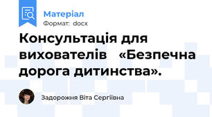 Консультація для вихователів   «Безпечна дорога дитинства».