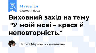 Виховний захід на тему  "У моїй мові – краса й неповторність."