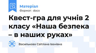 Квест-гра для учнів 2 класу «Наша безпека – в наших руках»