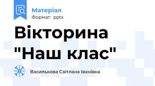 Вікторина "Наш клас"