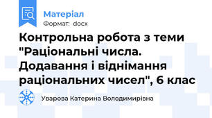 Контрольна робота з теми "Раціональні числа. Додавання і віднімання раціональних чисел", 6 клас