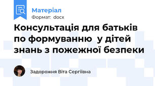 Консультація для батьків по формуванню  у дітей знань з пожежної безпеки