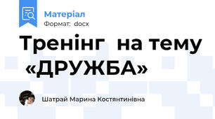 Тренінг  на тему  «ДРУЖБА»
