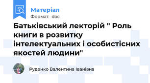 Батьківський лекторій " Роль книги в розвитку інтелектуальних і особистісних якостей людини"