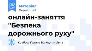 онлайн-заняття  "Безпека дорожнього руху"