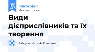 Види дієприслівників та їх творення