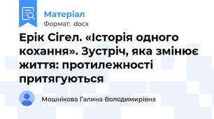 Ерік Сігел. «Історія одного кохання». Зустріч, яка змінює життя: протилежності притягуються