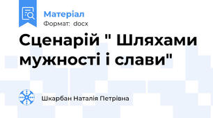 Сценарій " Шляхами мужності і слави"