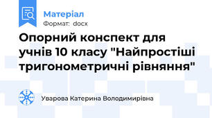 Опорний конспект для учнів 10 класу "Найпростіші тригонометричні рівняння"