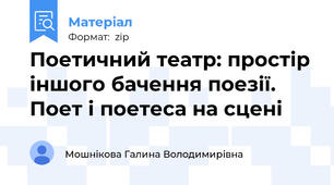Поетичний театр: простір іншого бачення поезії. Поет і поетеса на сцені