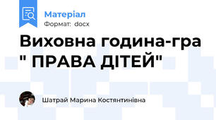 Виховна година-гра " ПРАВА ДІТЕЙ"