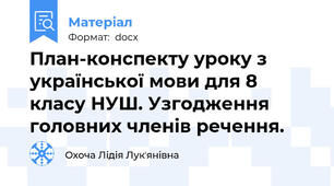 План-конспекту уроку з української мови для 8 класу НУШ. Узгодження головних членів речення.