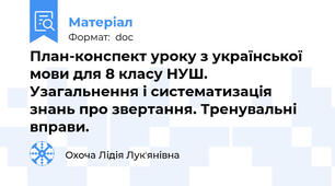 План-конспект уроку з української мови для 8 класу НУШ. Узагальнення і систематизація знань про звертання. Тренувальні вправи.