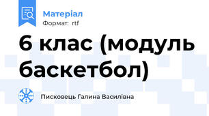6 клас (модуль баскетбол)