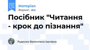 Посібник "Читання - крок до пізнання"
