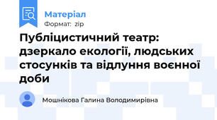 Публіцистичний театр: дзеркало екології, людських стосунків та відлуння воєнної доби