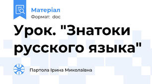 Урок. "Знатоки русского языка"
