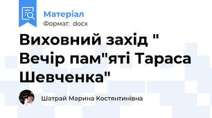 Виховний захід " Вечір пам"яті Тараса Шевченка"