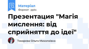 Презентация "Магія мислення: від сприйняття до ідеї"