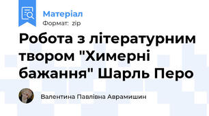Робота з літературним твором "Химерні бажання" Шарль Перо