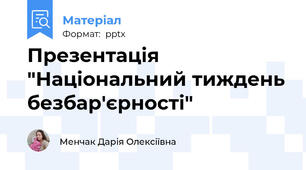Презентація "Національний тиждень безбар'єрності"
