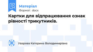 Картки для відпрацювання ознак рівності трикутників.